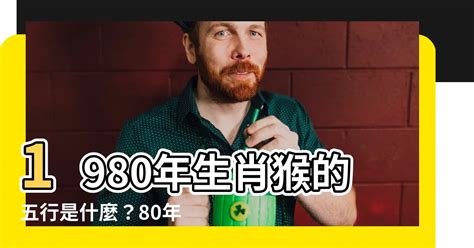 1980年五行屬什麼|1980年生肖猴五行属什么 80年猴五行属土还是金